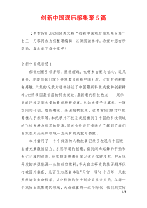 创新中国观后感集聚5篇