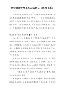 物业管理年度工作总结范文（通用4篇）