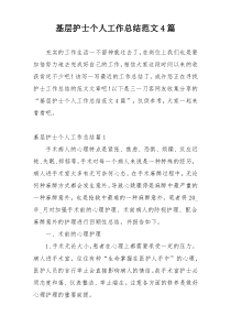 基层护士个人工作总结范文4篇