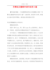 作弊处分撤销申请书实用5篇