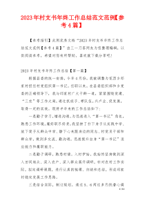 2023年村支书年终工作总结范文范例【参考4篇】