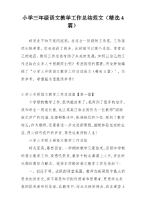 小学三年级语文教学工作总结范文（精选4篇）
