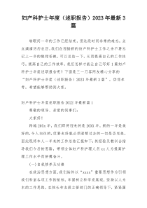 妇产科护士年度（述职报告）2023年最新3篇