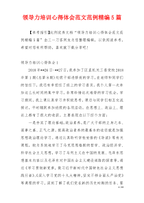 领导力培训心得体会范文范例精编5篇