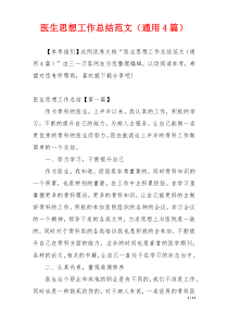 医生思想工作总结范文（通用4篇）