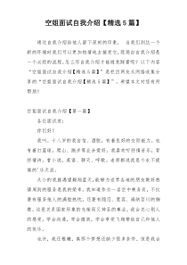 空姐面试自我介绍【精选5篇】