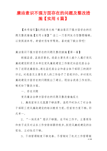 廉洁意识不强方面存在的问题及整改措施【实用4篇】