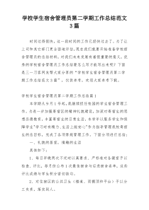 学校学生宿舍管理员第二学期工作总结范文3篇