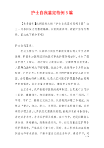 护士自我鉴定范例5篇