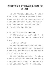 四年级下册班主任工作总结范文与反思【实用4篇】