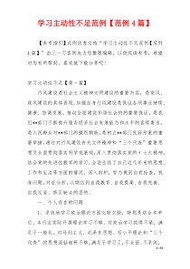 学习主动性不足范例【范例4篇】