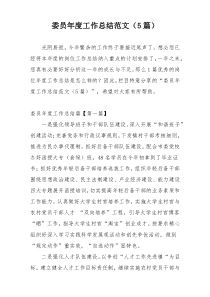 委员年度工作总结范文（5篇）