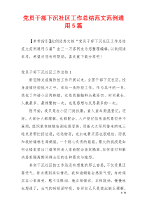 党员干部下沉社区工作总结范文范例通用5篇