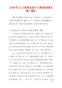 [1000字]人口普查先进个人事迹材料【汇集4篇】