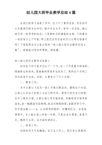 幼儿园大班毕业教学总结4篇