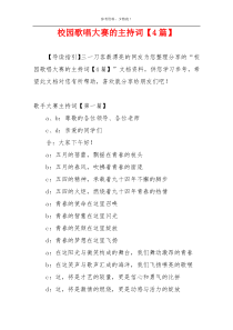 校园歌唱大赛的主持词【4篇】