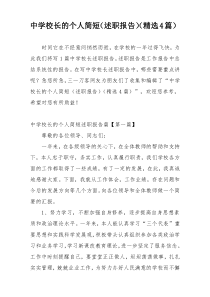 中学校长的个人简短（述职报告）（精选4篇）