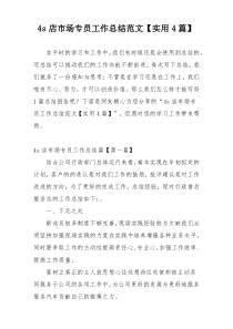 4s店市场专员工作总结范文【实用4篇】