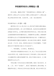 学校教师培训心得精选5篇