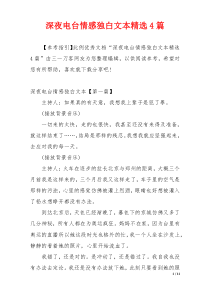 深夜电台情感独白文本精选4篇