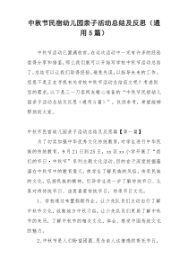 中秋节民宿幼儿园亲子活动总结及反思（通用5篇）