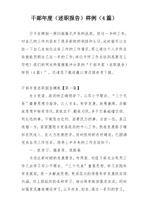 干部年度（述职报告）样例（4篇）