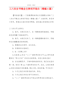 三八妇女节晚会主持词开场白（精编4篇）