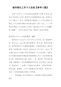 城市绿化工作个人总结【参考4篇】