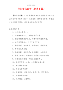 企业文化口号（经典5篇）