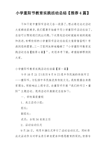 小学重阳节教育实践活动总结【推荐4篇】