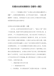 交通安全的实践报告【通用4篇】