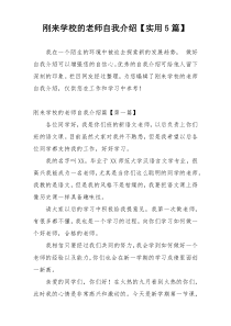 刚来学校的老师自我介绍【实用5篇】