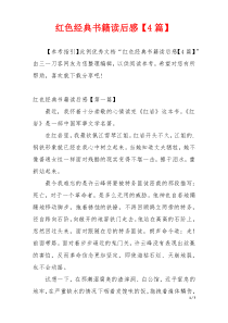 红色经典书籍读后感【4篇】