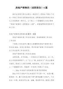 房地产销售的（述职报告）4篇