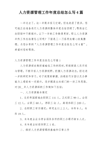 人力资源管理工作年度总结怎么写4篇