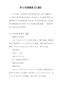 护士写请假条【4篇】