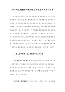 2023年主题教育开展情况总结汇报材料范文2篇