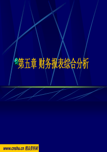 财务报表综合分析培训