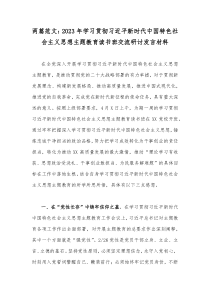 两篇范文：2023年学习贯彻习近平新时代中国特色社会主义思想主题教育读书班交流研讨发言材料