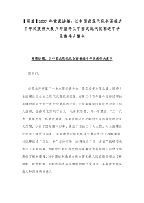【两篇】2023年党课讲稿：以中国式现代化全面推进中华民族伟大复兴与坚持以中国式现代化推进中华民