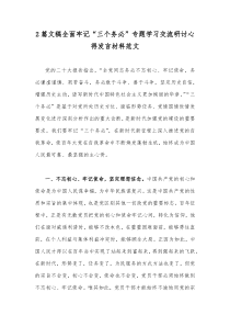 2篇文稿全面牢记“三个务必”专题学习交流研讨心得发言材料范文