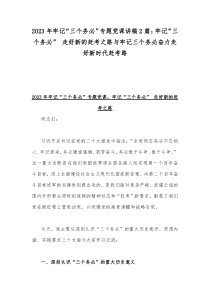 2023年牢记“三个务必”专题党课讲稿2篇：牢记“三个务必” 走好新的赶考之路与牢记三个务必奋力