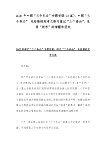 2023年牢记“三个务必”专题党课（2篇）：牢记“三个务必” 走好新的赶考之路与谨记“三个务必”