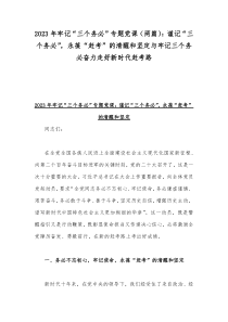 2023年牢记“三个务必”专题党课（两篇）：谨记“三个务必”，永葆“赶考”的清醒和坚定与牢记三个