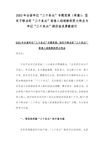 2023年全面牢记“三个务必”专题党课（两篇）：坚定不移当好“三个务必”答卷人创造新的更大伟业与