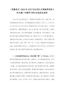 （两篇范文）2023年《关于在全党大兴调查研究的工作方案》专题学习研讨交流发言材料