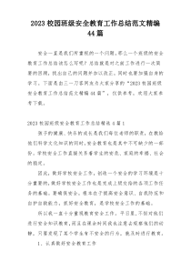 2023校园班级安全教育工作总结范文精编44篇