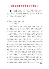 政治意识不够牢固【范例4篇】