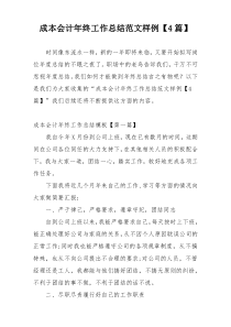 成本会计年终工作总结范文样例【4篇】