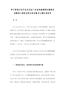 学习贯彻习近平总书记在广东省考察调研时重要讲话精神心得体会研讨发言稿【七篇】供参考